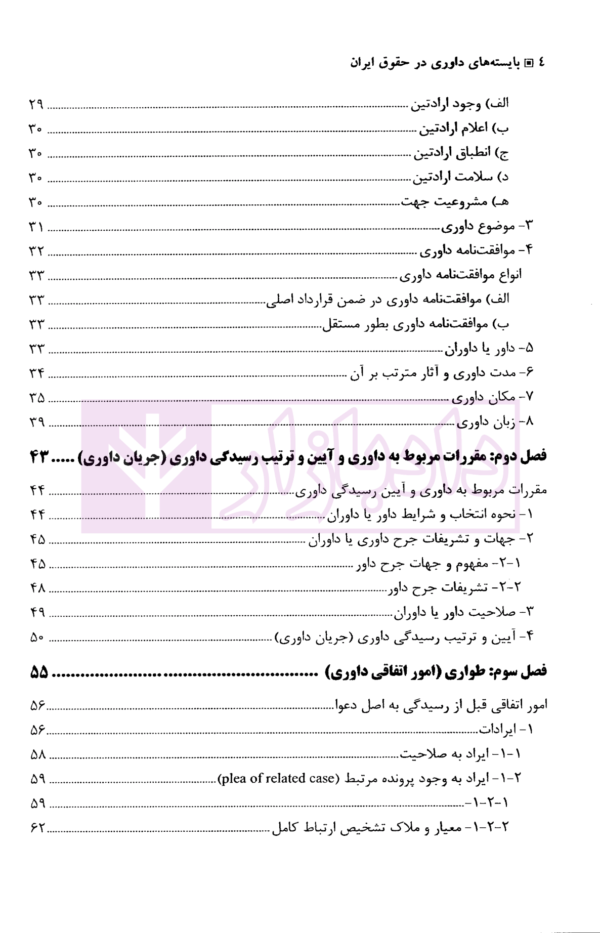 بایسته های داوری در حقوق ایران | دکتر بهرامی