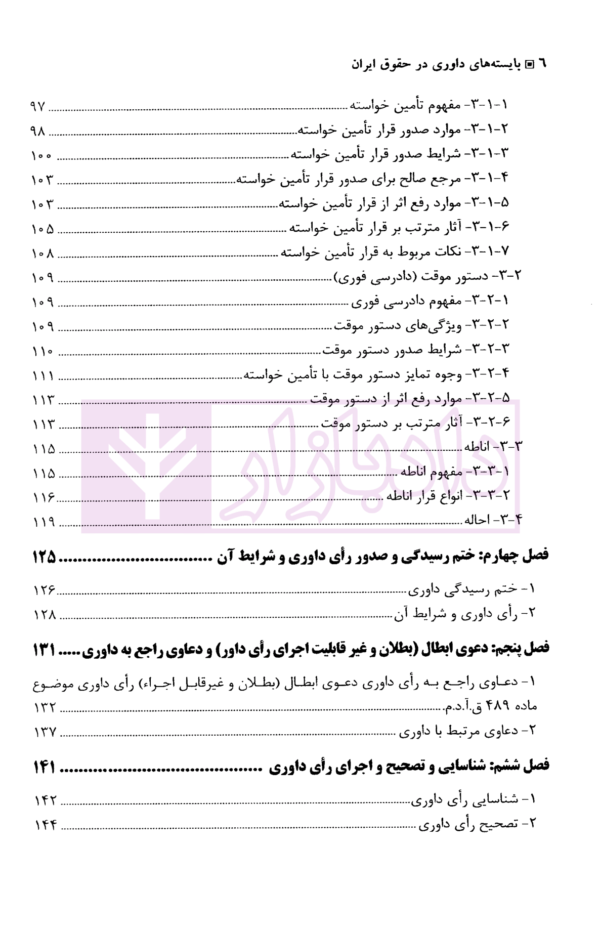 بایسته های داوری در حقوق ایران | دکتر بهرامی