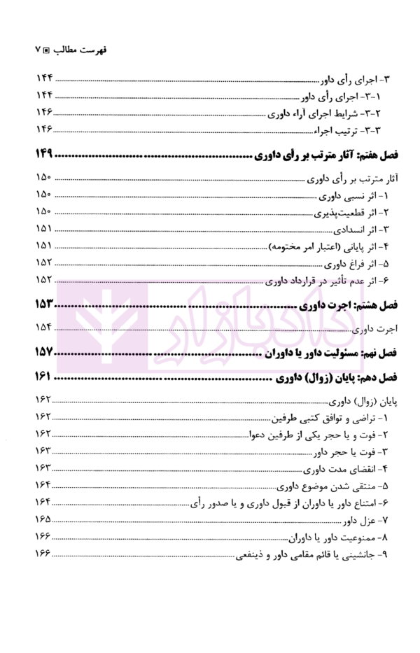 بایسته های داوری در حقوق ایران | دکتر بهرامی