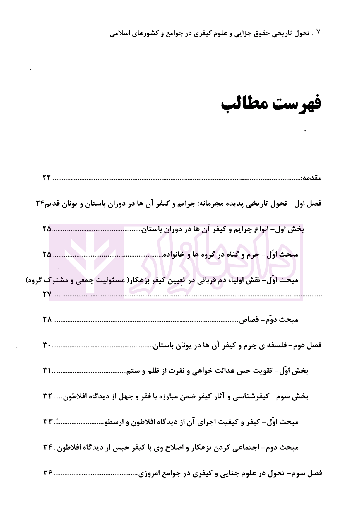 تحول تاریخی حقوق جزایی و علوم کیفری در جوامع و کشورهای اسلامی (مصداق ایران) دکتر گلدوزیان-01