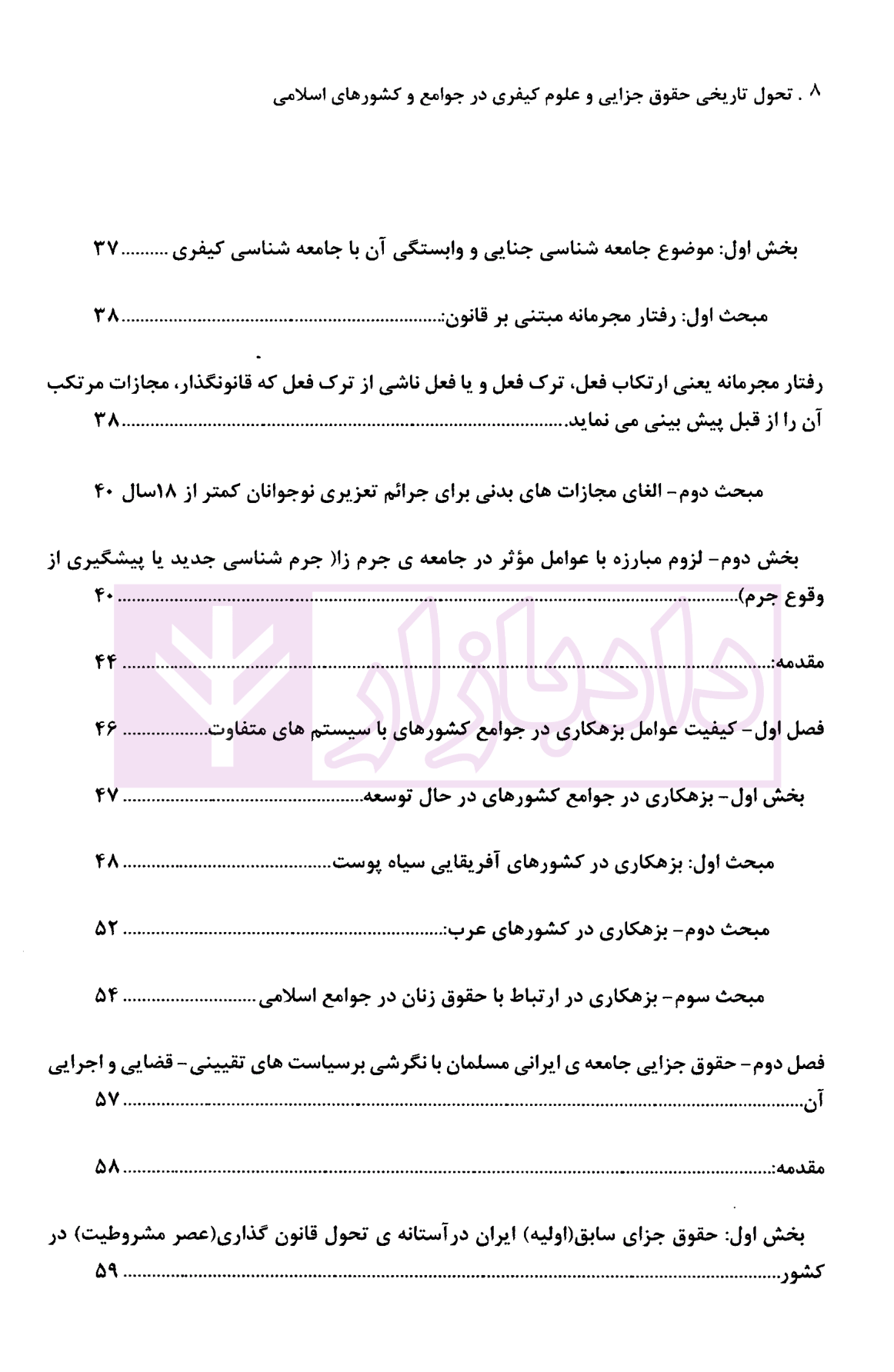 تحول تاریخی حقوق جزایی و علوم کیفری در جوامع و کشورهای اسلامی (مصداق ایران) دکتر گلدوزیان-02