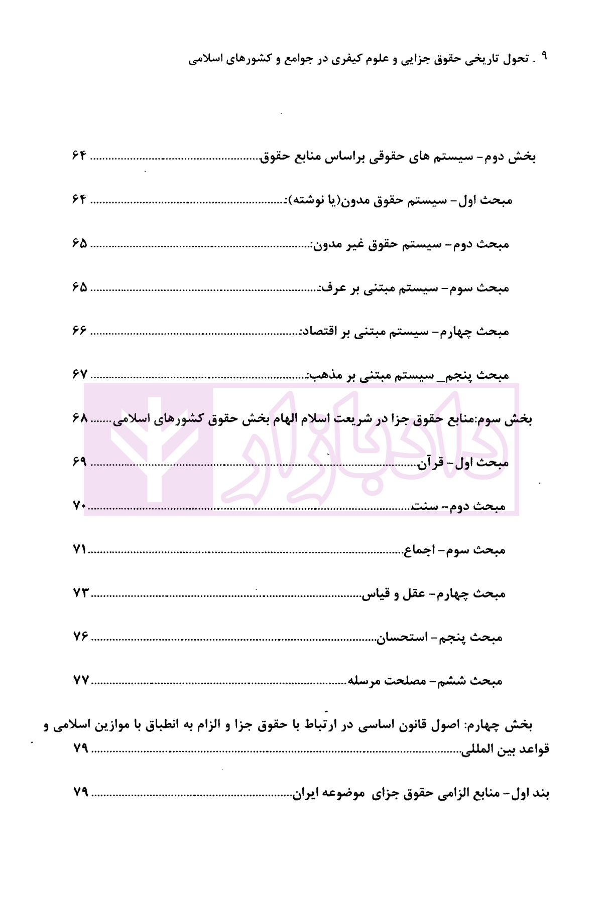 تحول تاریخی حقوق جزایی و علوم کیفری در جوامع و کشورهای اسلامی (مصداق ایران) دکتر گلدوزیان-03