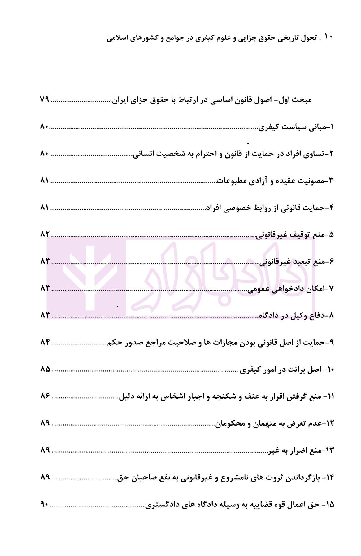 تحول تاریخی حقوق جزایی و علوم کیفری در جوامع و کشورهای اسلامی (مصداق ایران) دکتر گلدوزیان-04