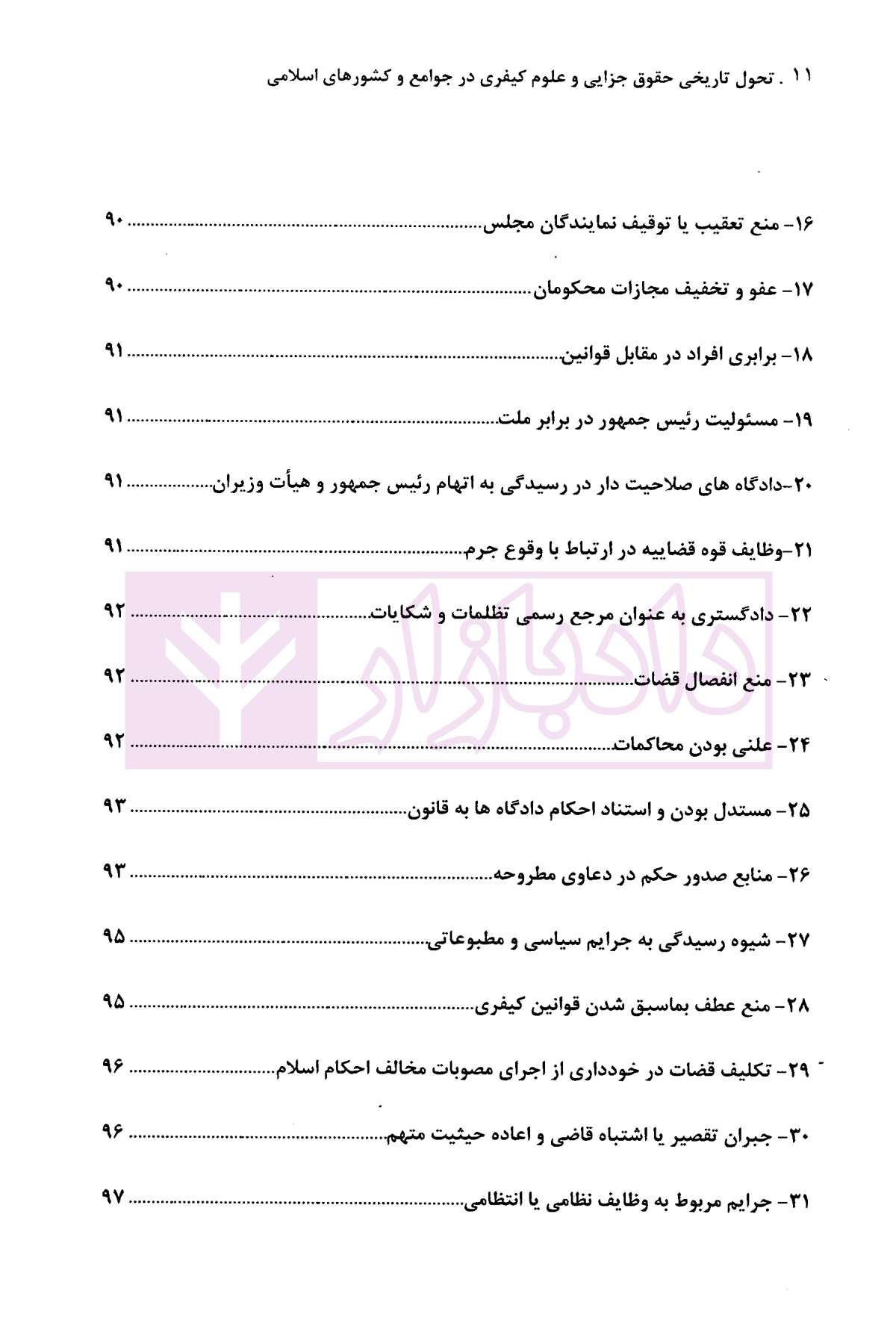 تحول تاریخی حقوق جزایی و علوم کیفری در جوامع و کشورهای اسلامی (مصداق ایران) دکتر گلدوزیان-05