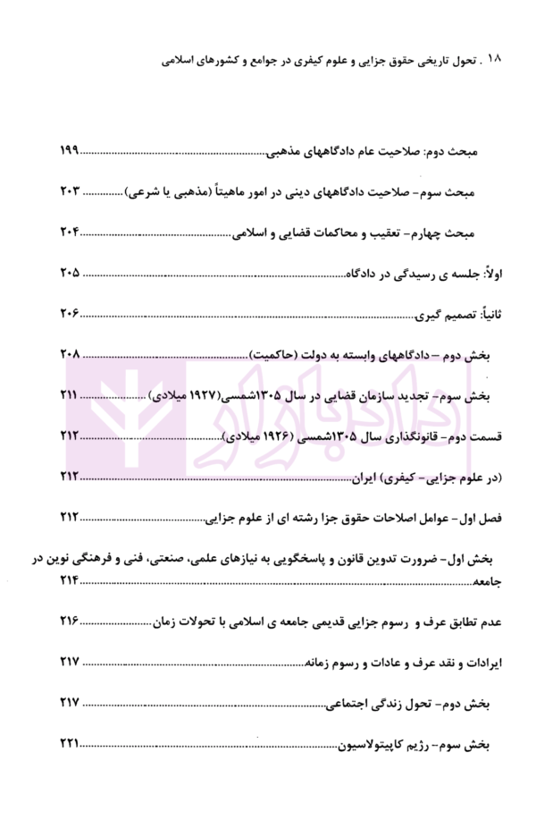 تحول تاریخی حقوق جزایی و علوم کیفری در جوامع و کشورهای اسلامی (مصداق ایران) | دکتر گلدوزیان