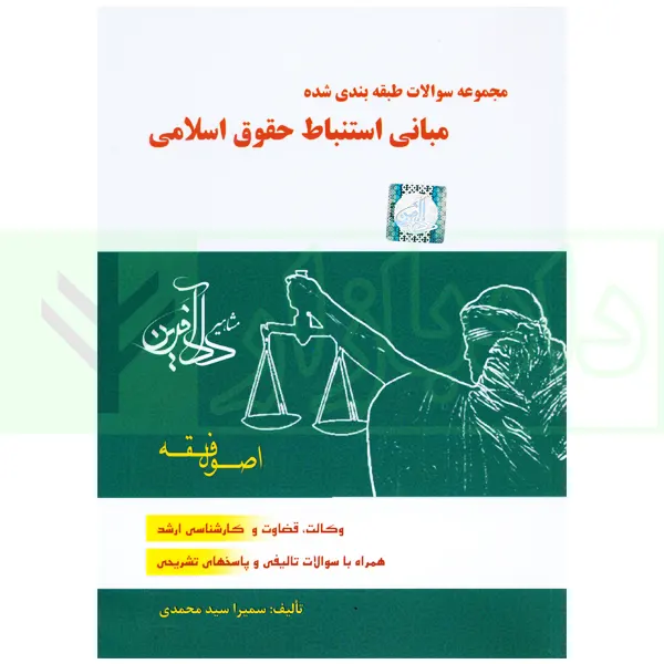 مجموعه سوالات طبقه بندی شده مبانی استنباط حقوق اسلامی اصول فقه | سمیرا محمدی
