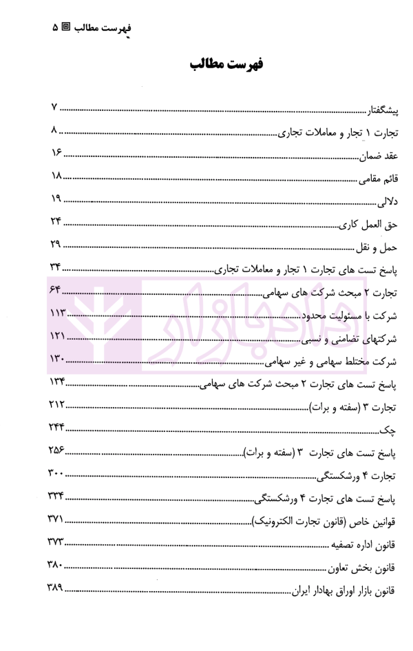 تست حقوق تجارت | دکتر کمیجانی