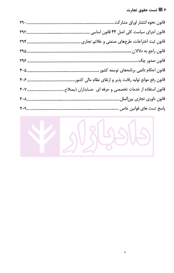 تست حقوق تجارت | دکتر کمیجانی
