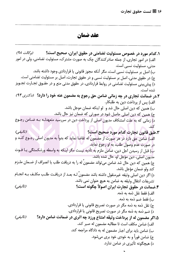 تست حقوق تجارت | دکتر کمیجانی