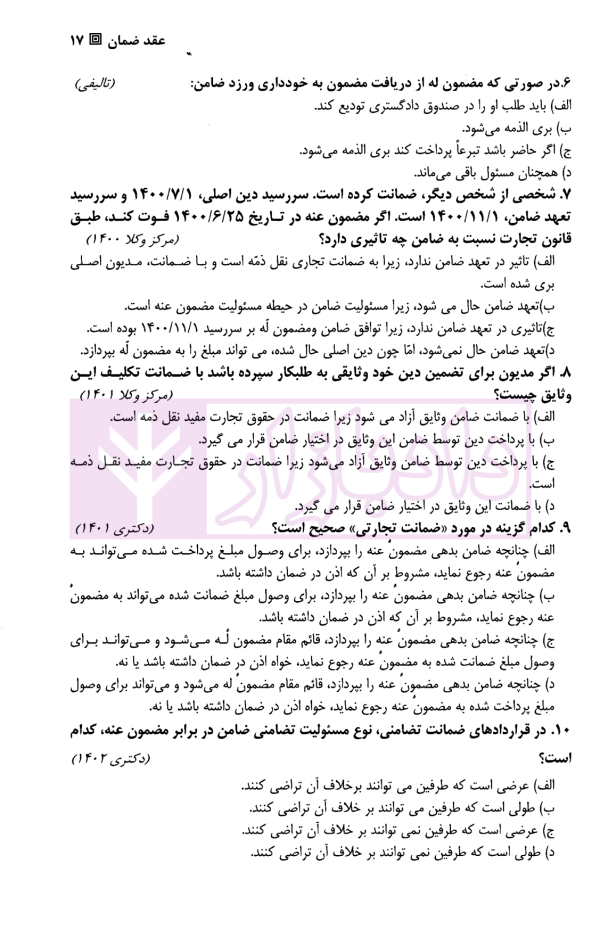 تست حقوق تجارت | دکتر کمیجانی