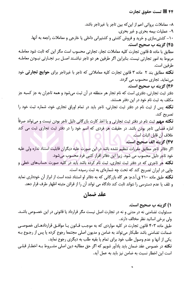 تست حقوق تجارت | دکتر کمیجانی