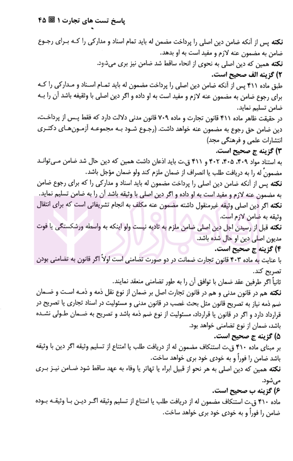 تست حقوق تجارت | دکتر کمیجانی
