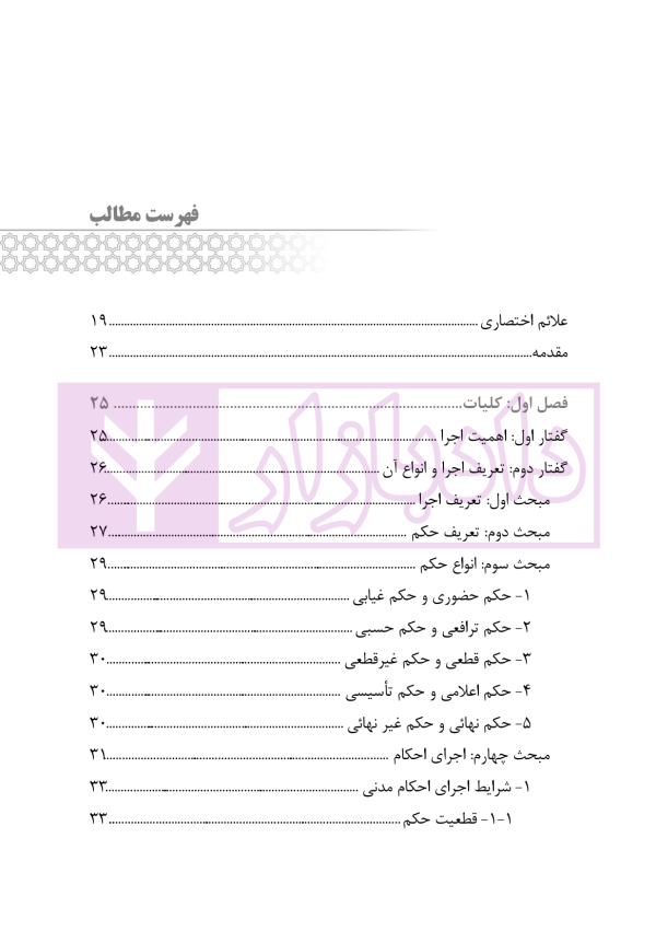 تفسیر جامع قانون اجرای احکام مدنی | رودیجانی
