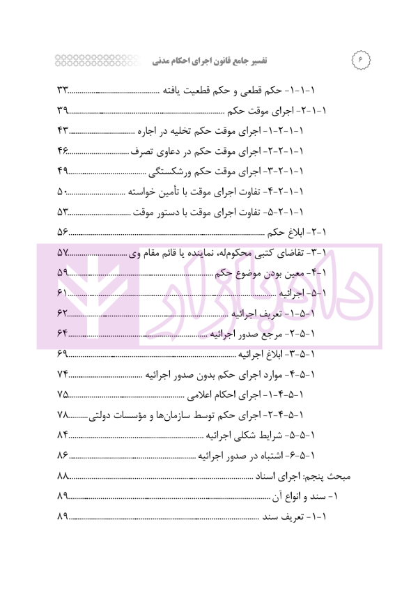 تفسیر جامع قانون اجرای احکام مدنی | رودیجانی