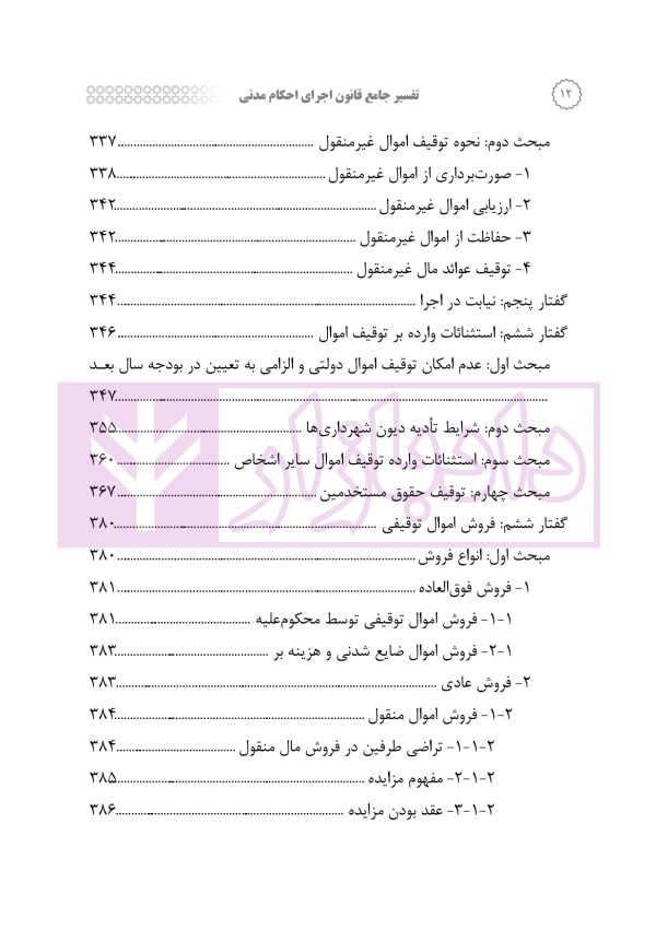 تفسیر جامع قانون اجرای احکام مدنی | رودیجانی