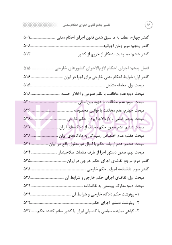 تفسیر جامع قانون اجرای احکام مدنی | رودیجانی
