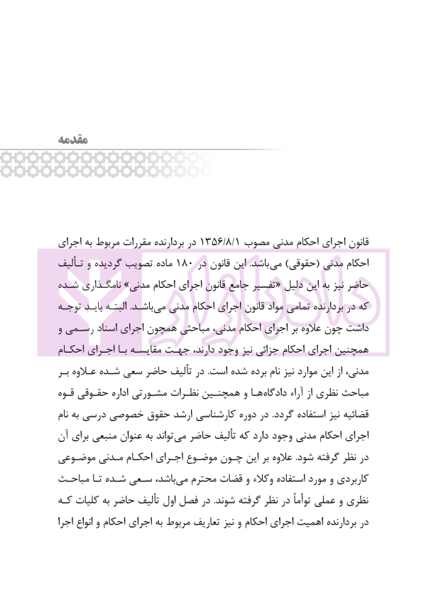 تفسیر جامع قانون اجرای احکام مدنی | رودیجانی