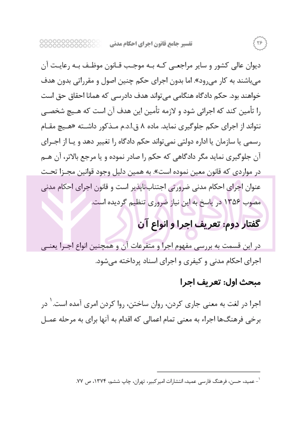 تفسیر جامع قانون اجرای احکام مدنی | رودیجانی