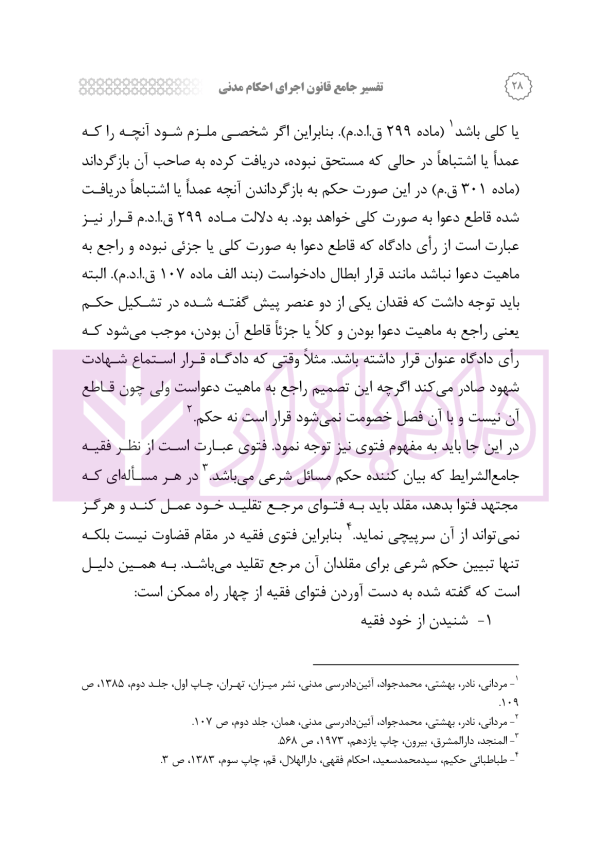 تفسیر جامع قانون اجرای احکام مدنی | رودیجانی