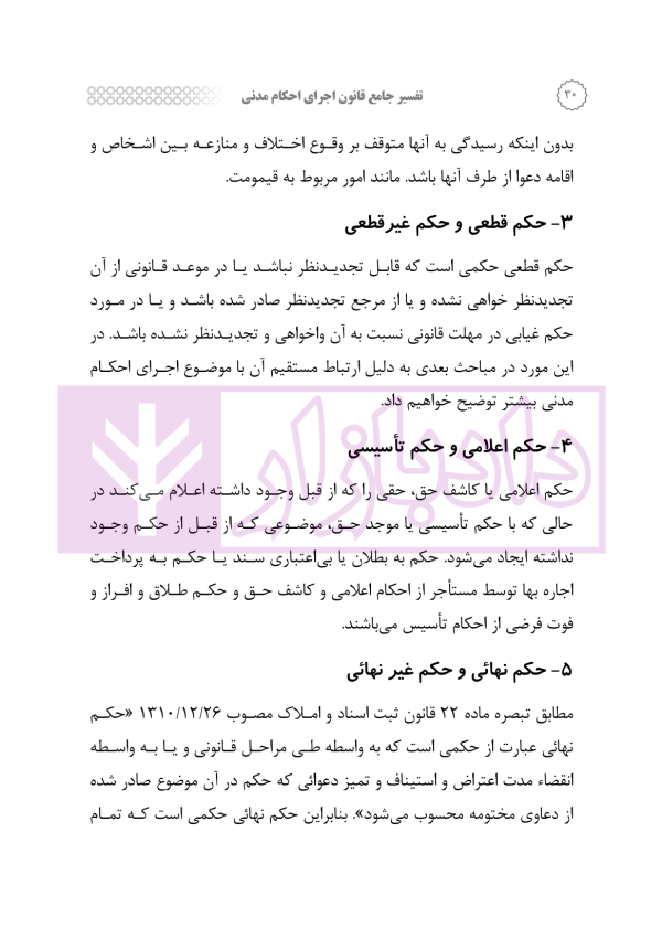 تفسیر جامع قانون اجرای احکام مدنی | رودیجانی
