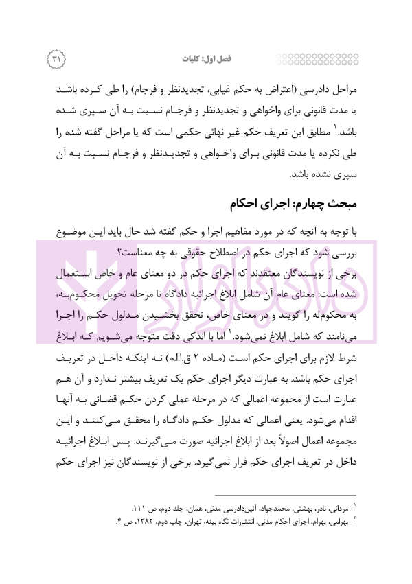 تفسیر جامع قانون اجرای احکام مدنی | رودیجانی