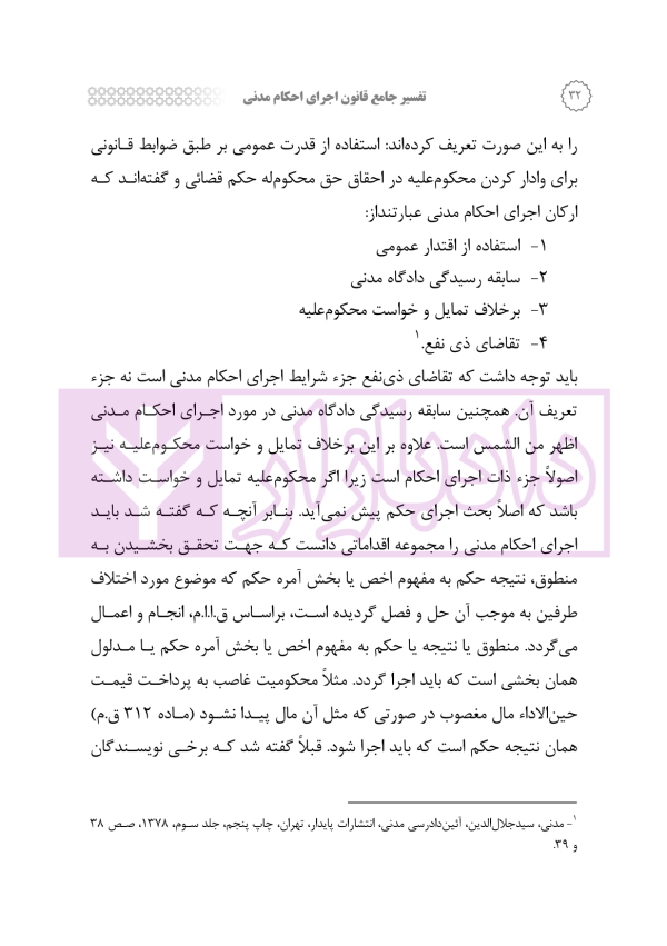 تفسیر جامع قانون اجرای احکام مدنی | رودیجانی
