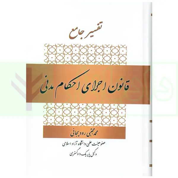 تفسیر جامع قانون اجرای احکام مدنی | رودیجانی
