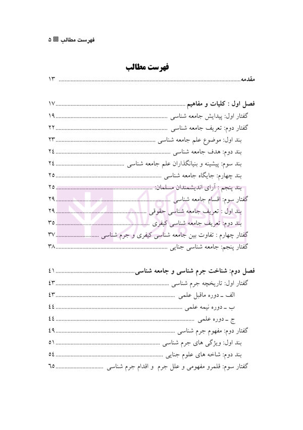 جامعه شناسی جنایی | دکتر آدابی