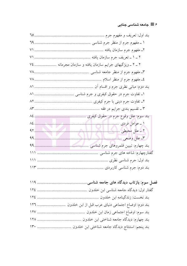 جامعه شناسی جنایی | دکتر آدابی