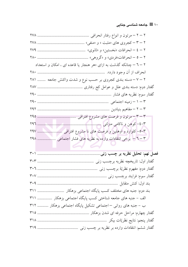 جامعه شناسی جنایی | دکتر آدابی