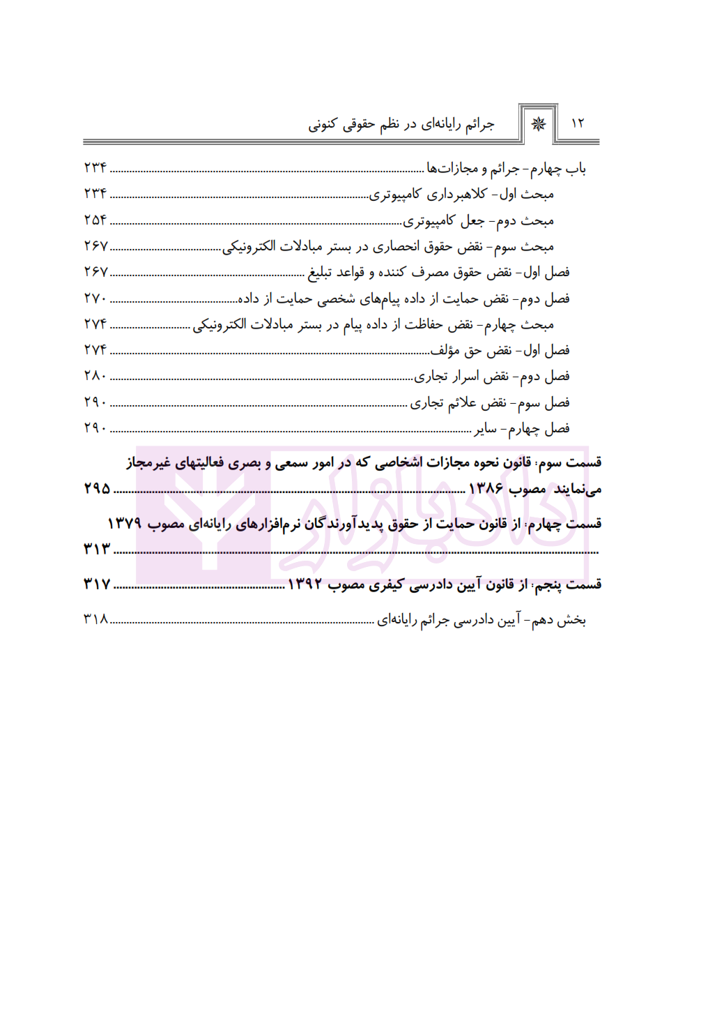 جرایم رایانه ای در نظم حقوقی کنونی صالح احمدی_002