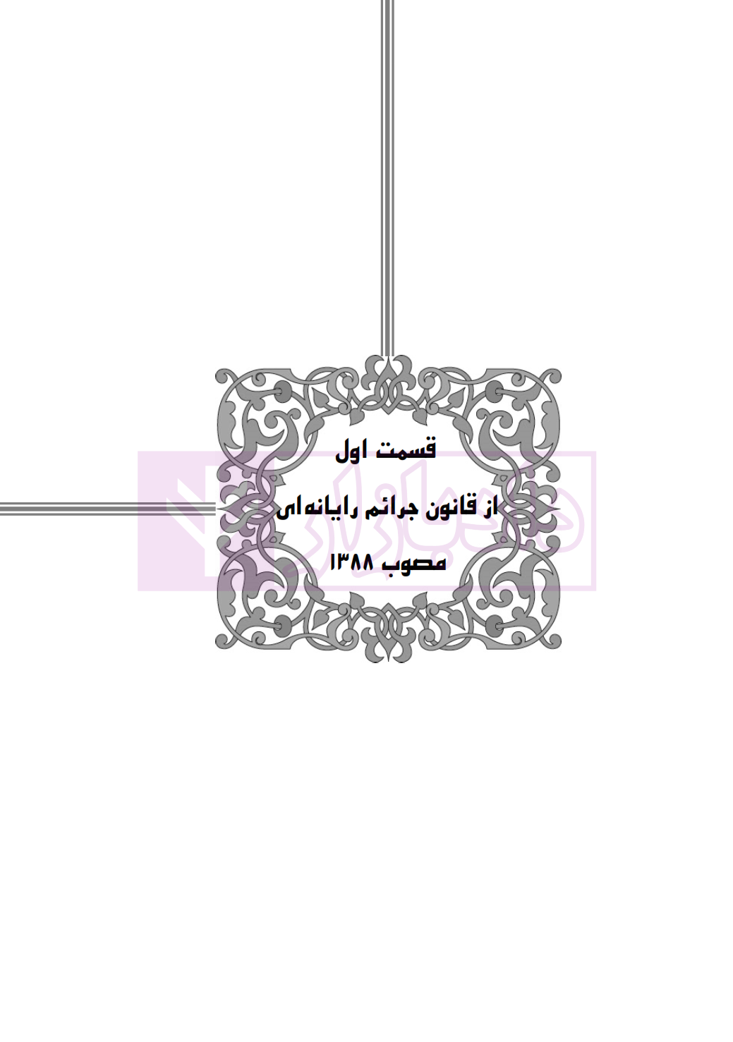 جرایم رایانه ای در نظم حقوقی کنونی صالح احمدی_003