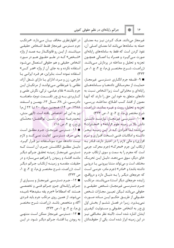 جرایم رایانه ای در نظم حقوقی کنونی | صالح احمدی