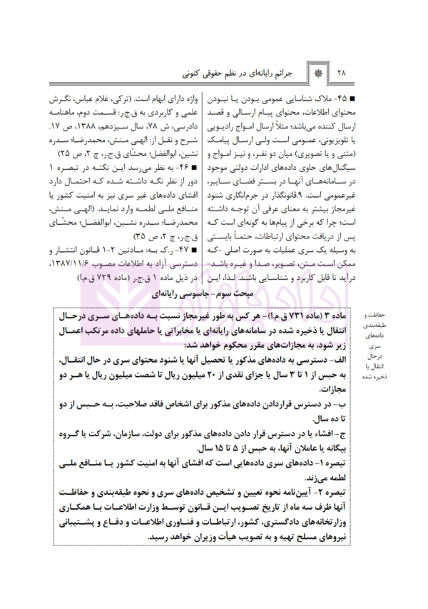 جرایم رایانه ای در نظم حقوقی کنونی | صالح احمدی