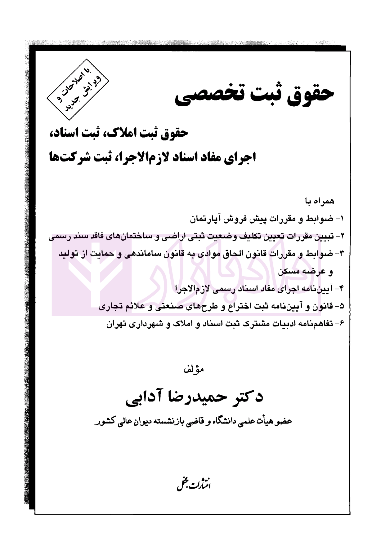 حقوق ثبت تخصصی دکتر آدابی-01