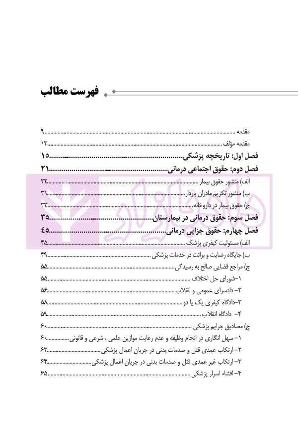 حقوق درمانی (حقوق مردم در مراکز درمانی) | باری