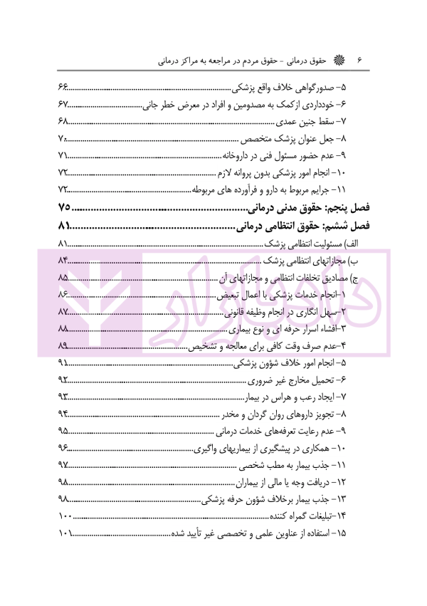 حقوق درمانی (حقوق مردم در مراکز درمانی) | باری