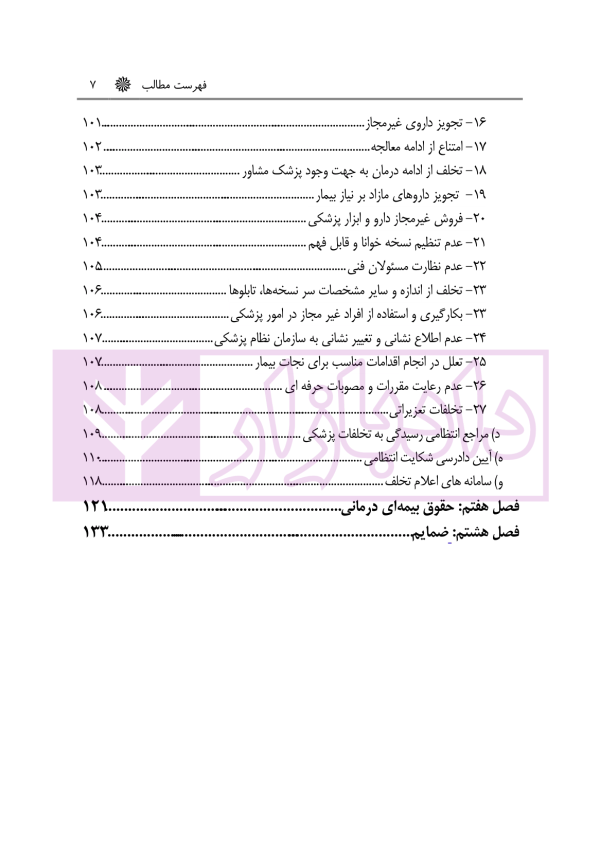 حقوق درمانی (حقوق مردم در مراکز درمانی) | باری