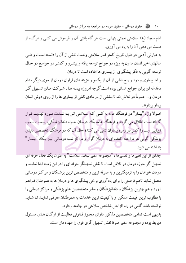 حقوق درمانی (حقوق مردم در مراکز درمانی) | باری
