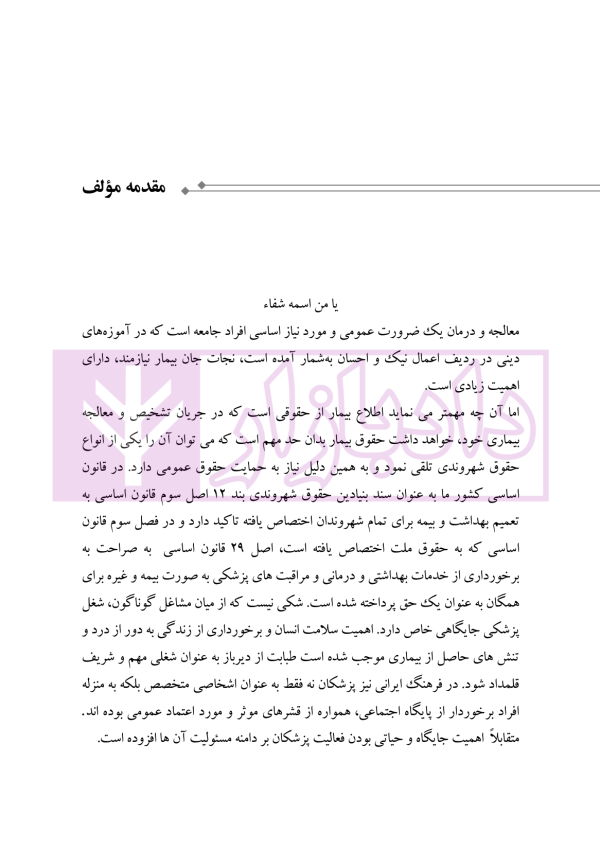 حقوق درمانی (حقوق مردم در مراکز درمانی) | باری