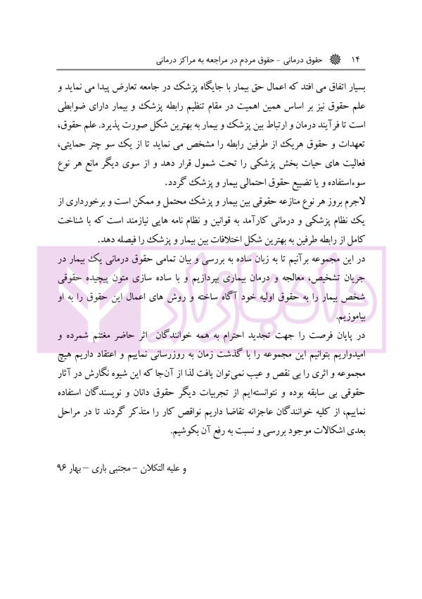 حقوق درمانی (حقوق مردم در مراکز درمانی) | باری