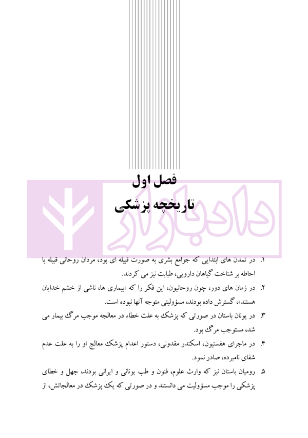 حقوق درمانی (حقوق مردم در مراکز درمانی) | باری