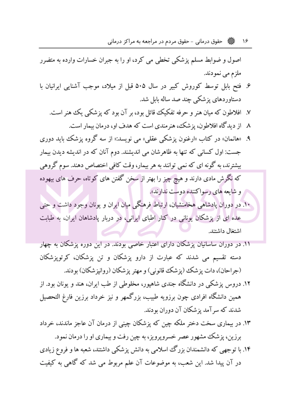 حقوق درمانی (حقوق مردم در مراکز درمانی) | باری
