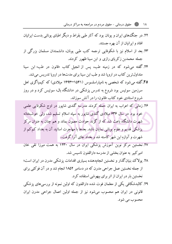 حقوق درمانی (حقوق مردم در مراکز درمانی) | باری