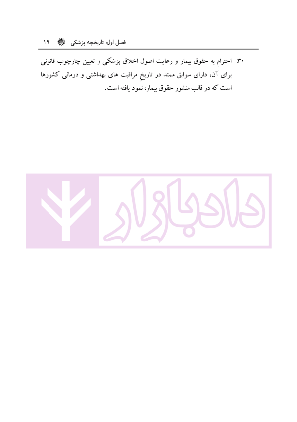 حقوق درمانی (حقوق مردم در مراکز درمانی) | باری