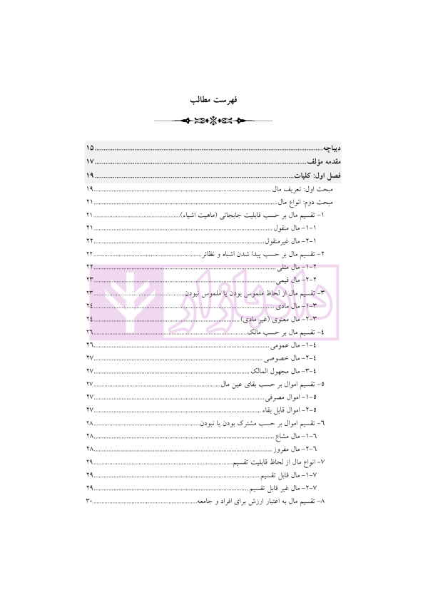 حقوق مدنی 2 (اموال و مالکیت) | رودیجانی