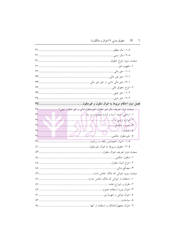 حقوق مدنی 2 (اموال و مالکیت) | رودیجانی