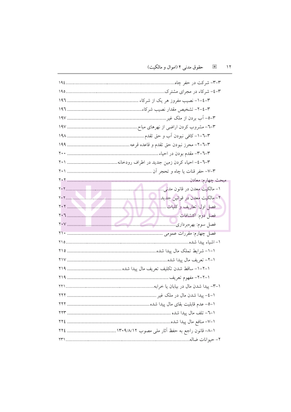 حقوق مدنی 2 (اموال و مالکیت) | رودیجانی