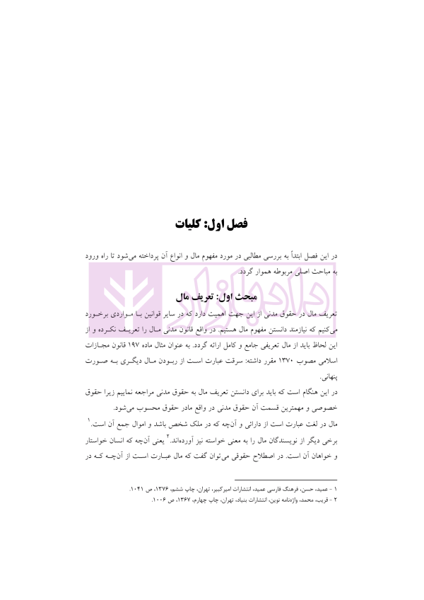 حقوق مدنی 2 (اموال و مالکیت) | رودیجانی