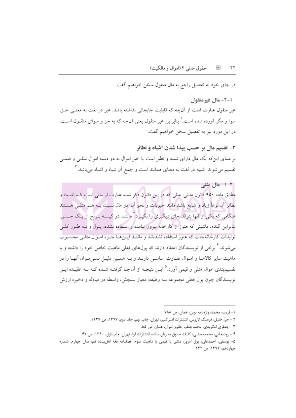 حقوق مدنی 2 (اموال و مالکیت) | رودیجانی